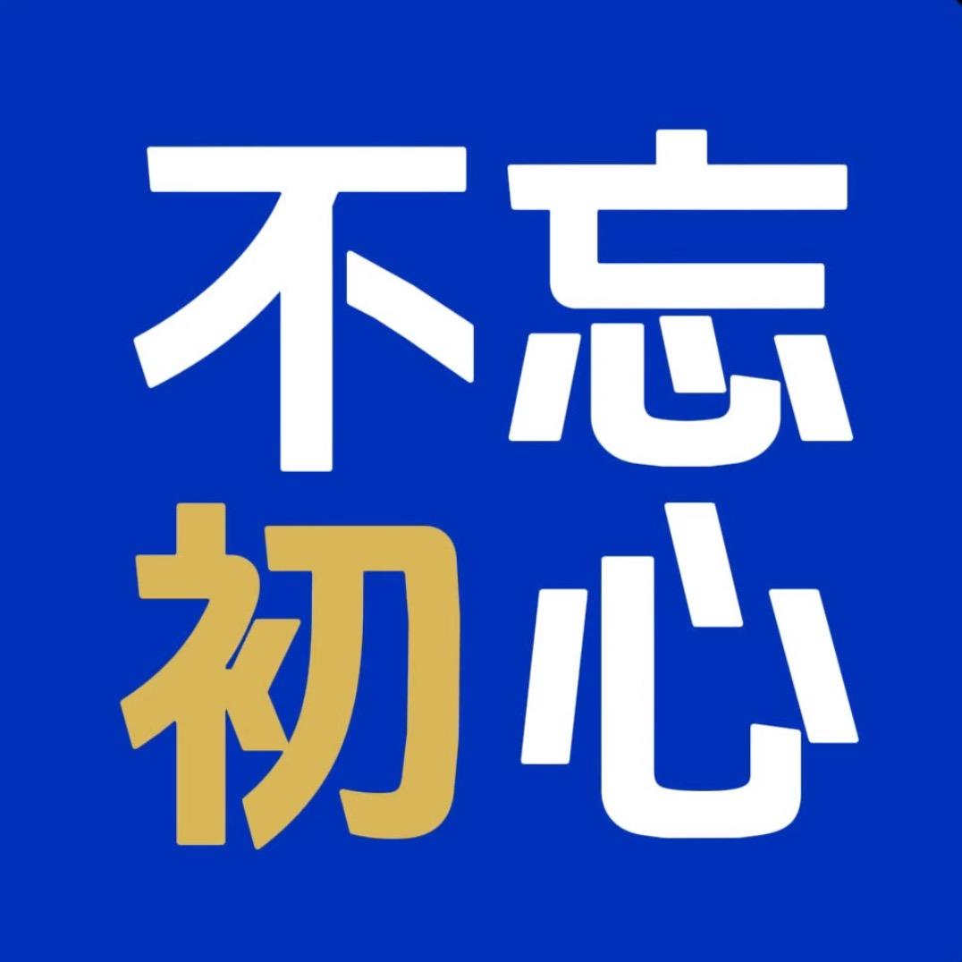 不忘初心