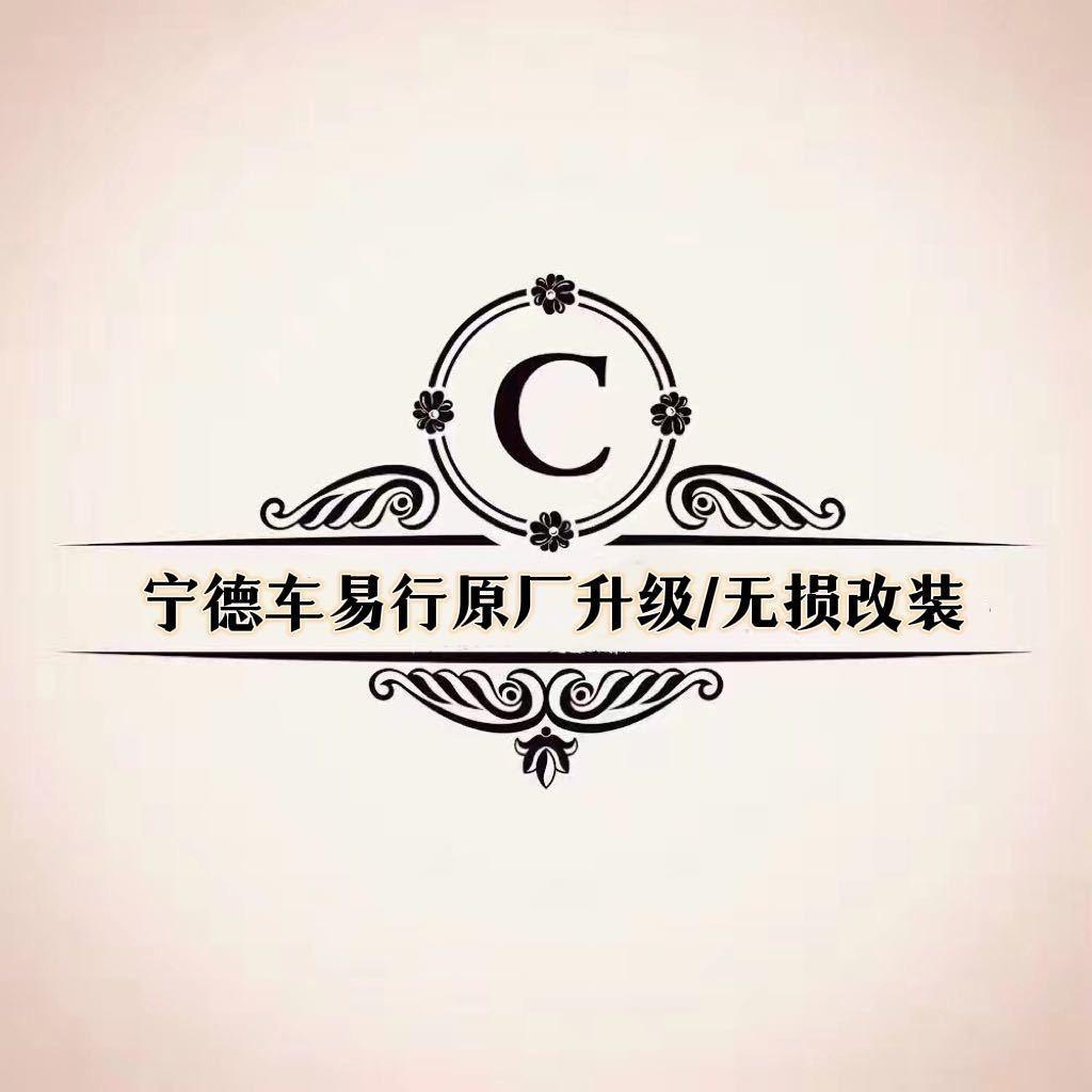 宁德车易行汽车影音改装升级