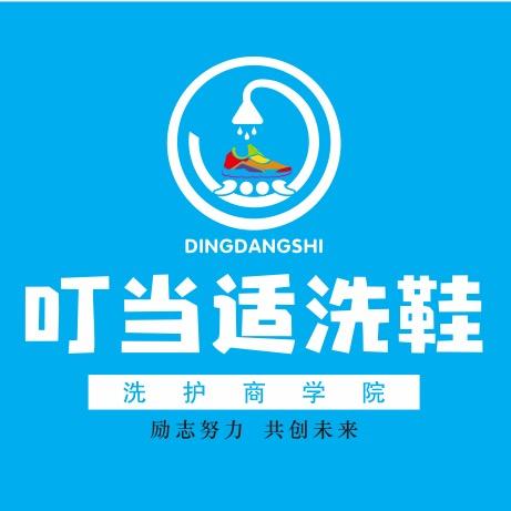 重庆永川叮当适洗鞋总店（芳芳）