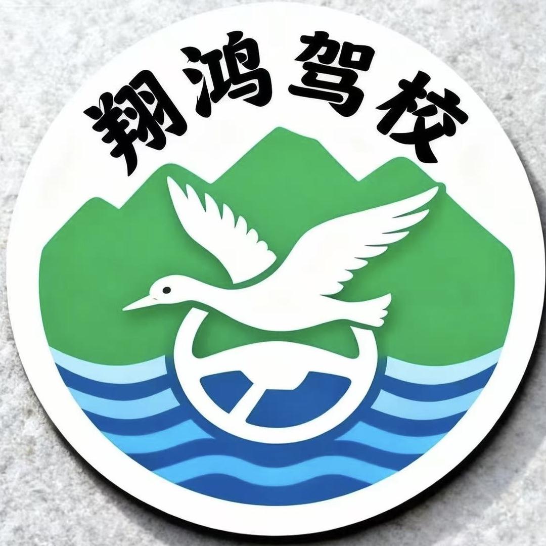 江门市新会区翔鸿驾驶培训有限公司