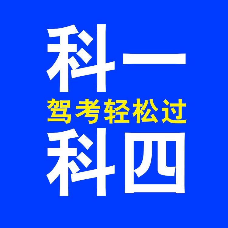 驾考科目一科目四王教练
