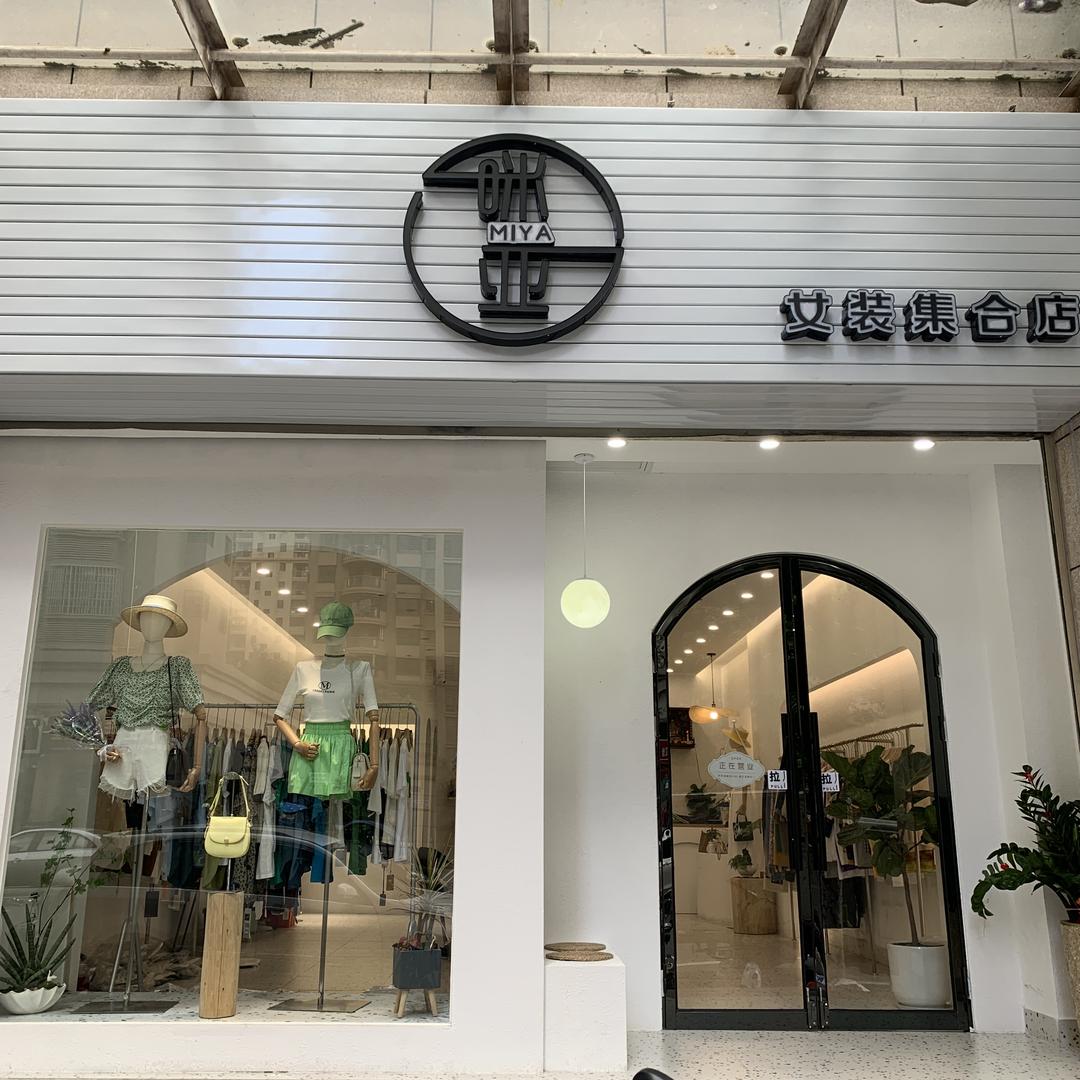 角美咪亚女装店