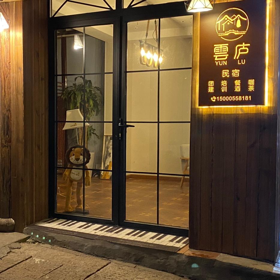 雲庐秀奇芳音乐民宿专用号