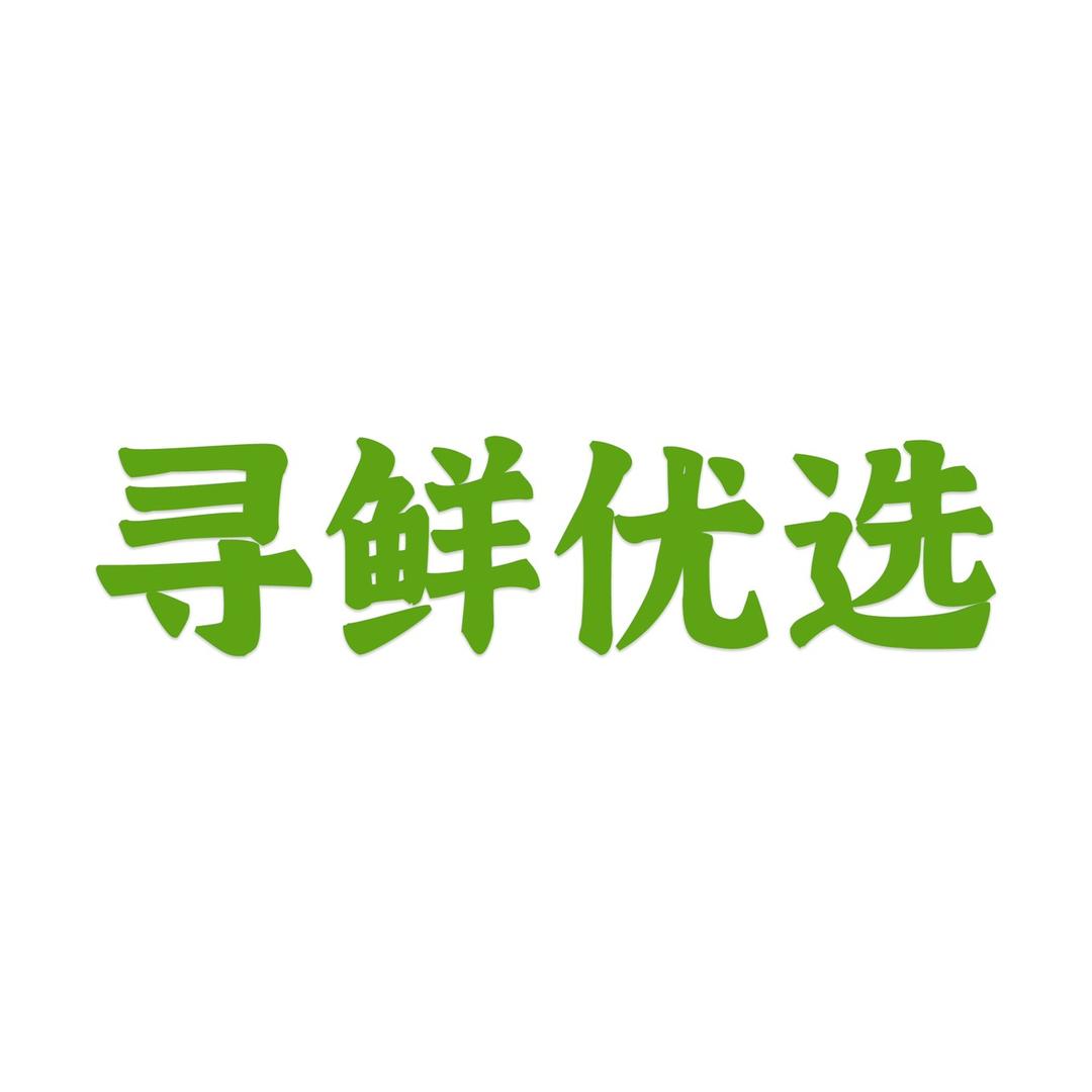 寻鲜优选