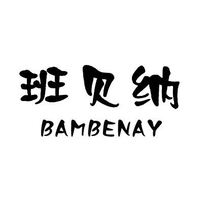 班贝纳设计师品牌童装（2店）