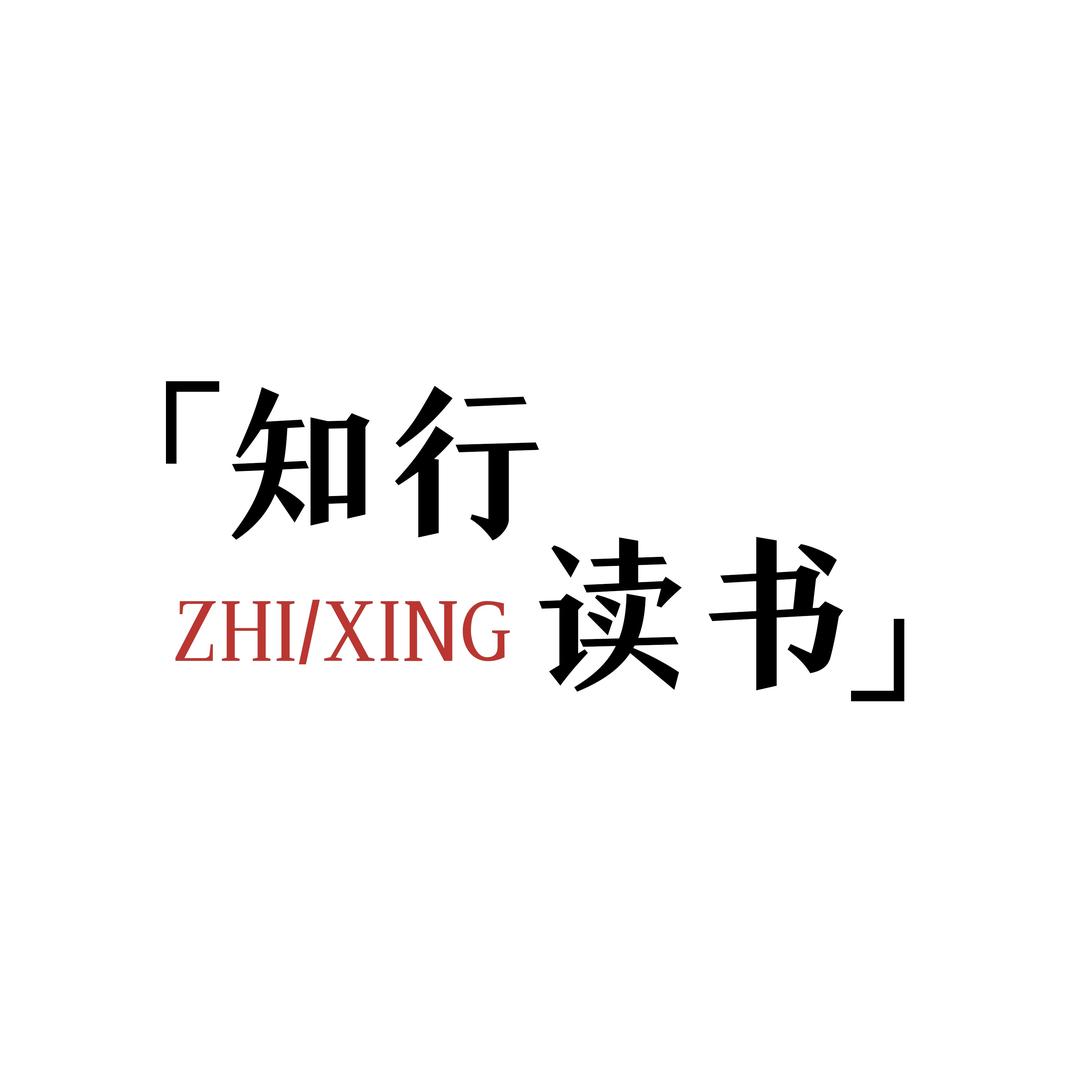 知行读书