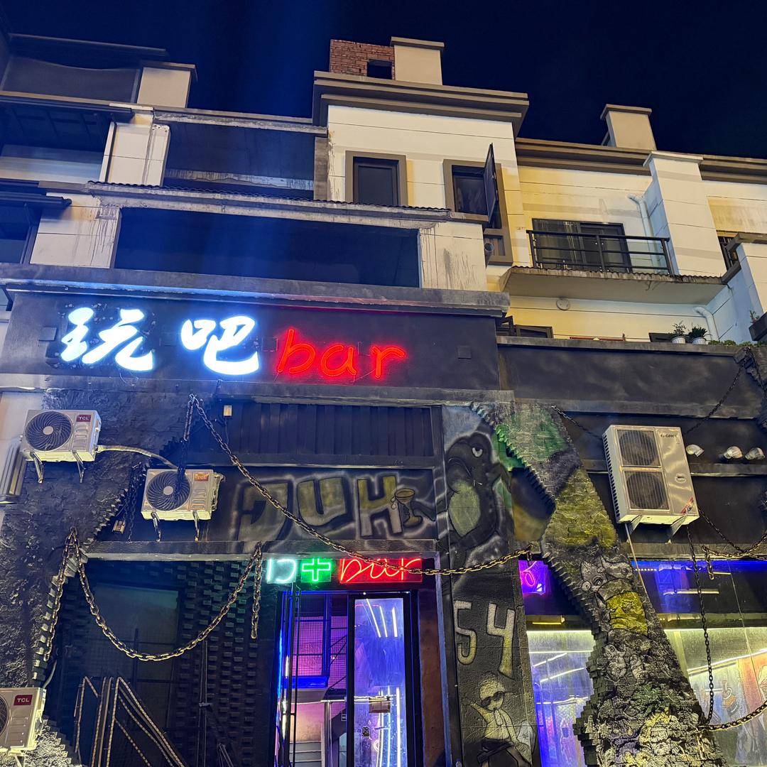 玩吧酒吧官方号