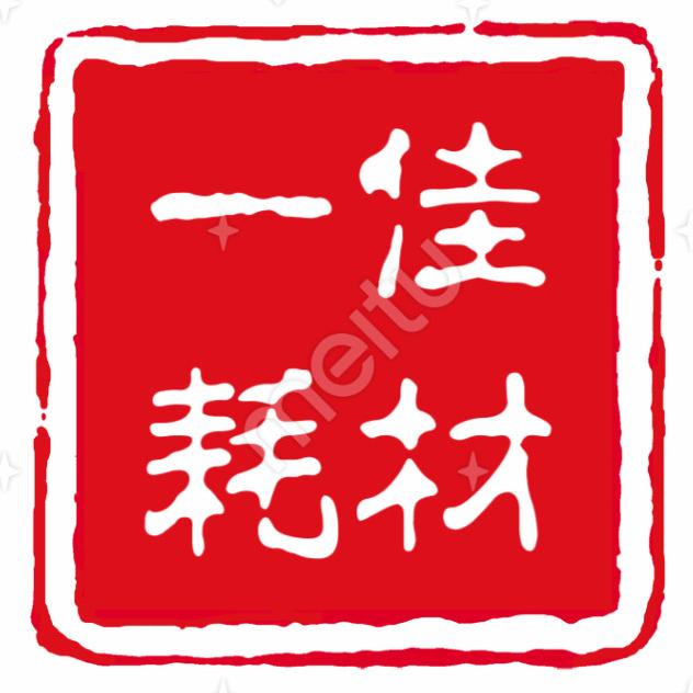 湖南一佳办公耗材有限公司