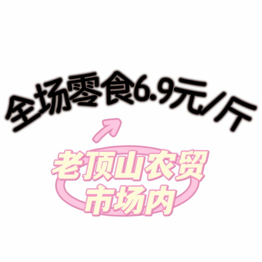 全场零食6.9元/斤