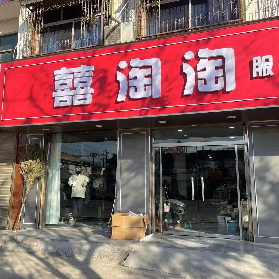 囍淘淘服装仓储店