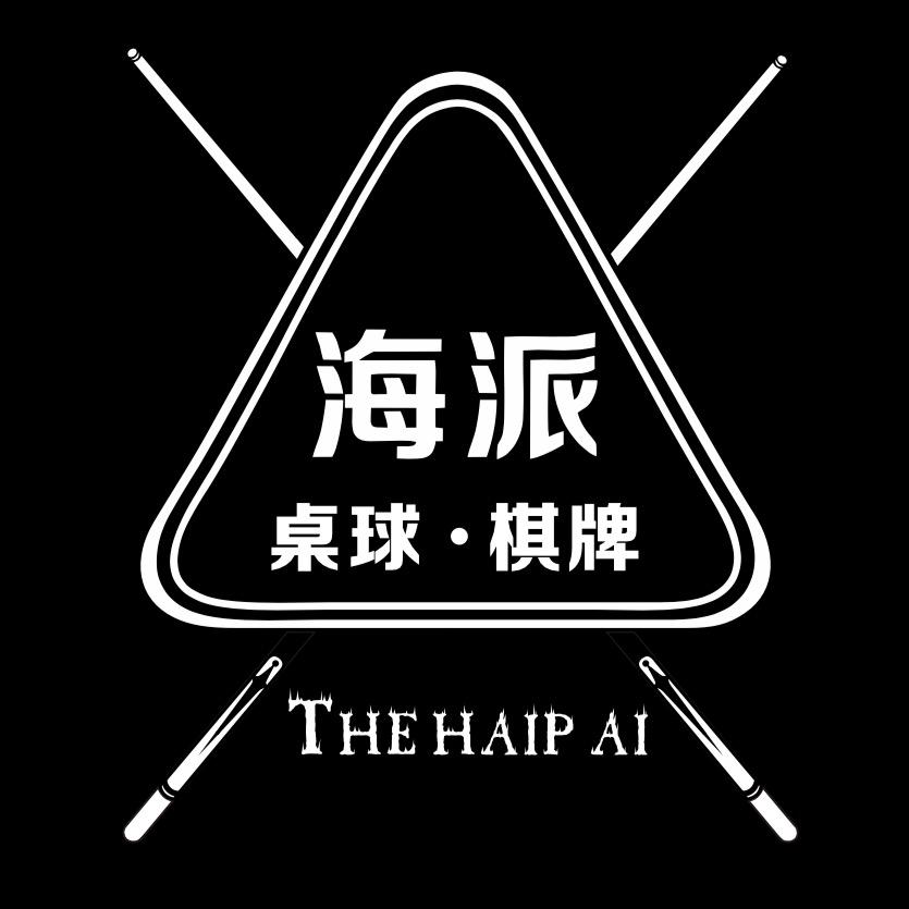 海派桌球俱乐部
