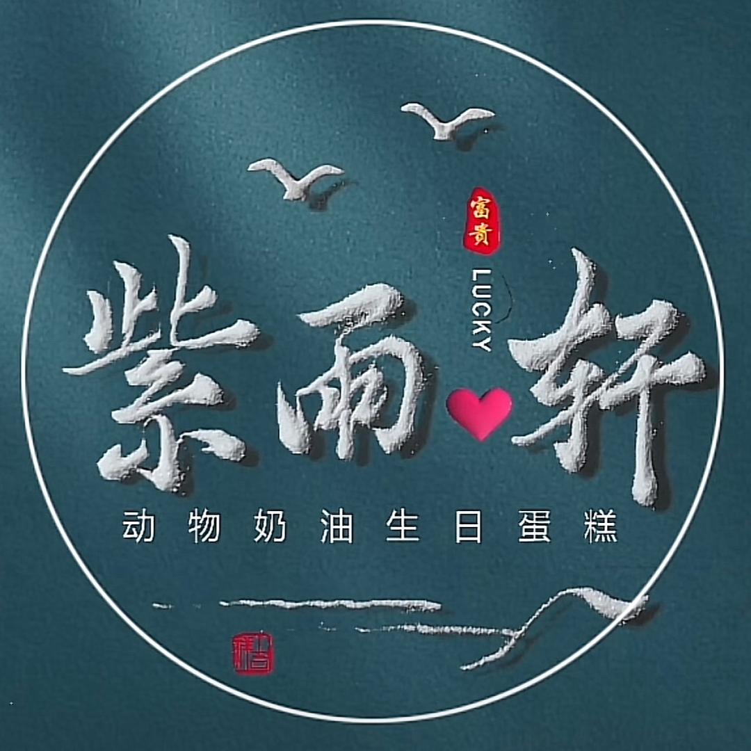 万州区紫雨轩蛋糕店（小黄鸭）