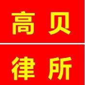高贝律所直播号