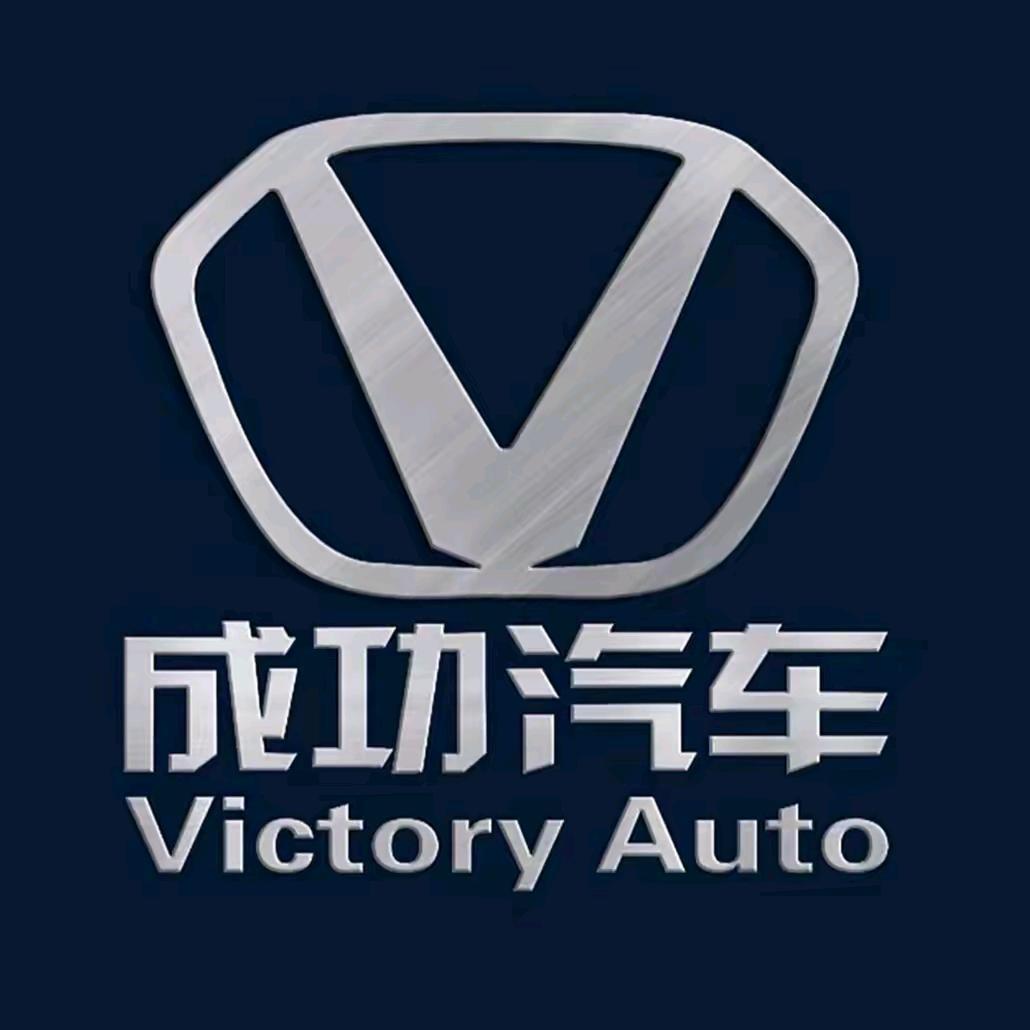 成功汽车厂家店