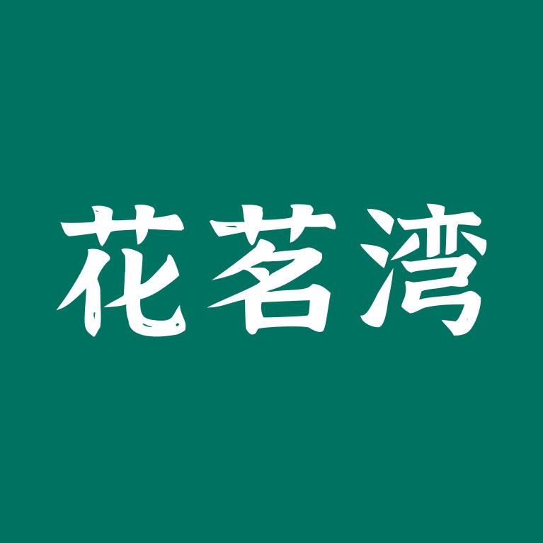 花茗湾滋补养生