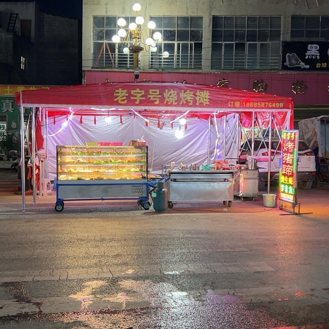 新民老字号烧烤 烙锅