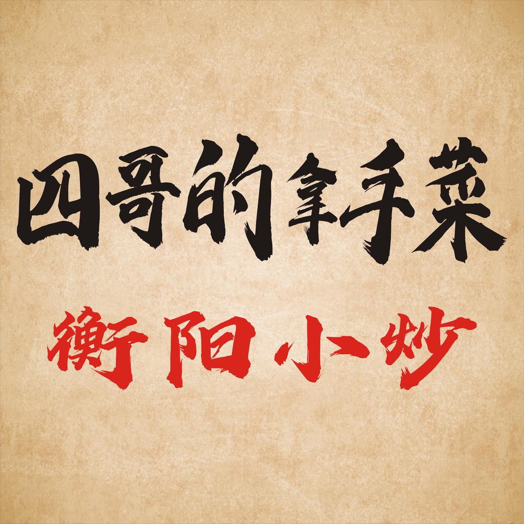 四哥的拿手菜（小榄店）−糖糖💗