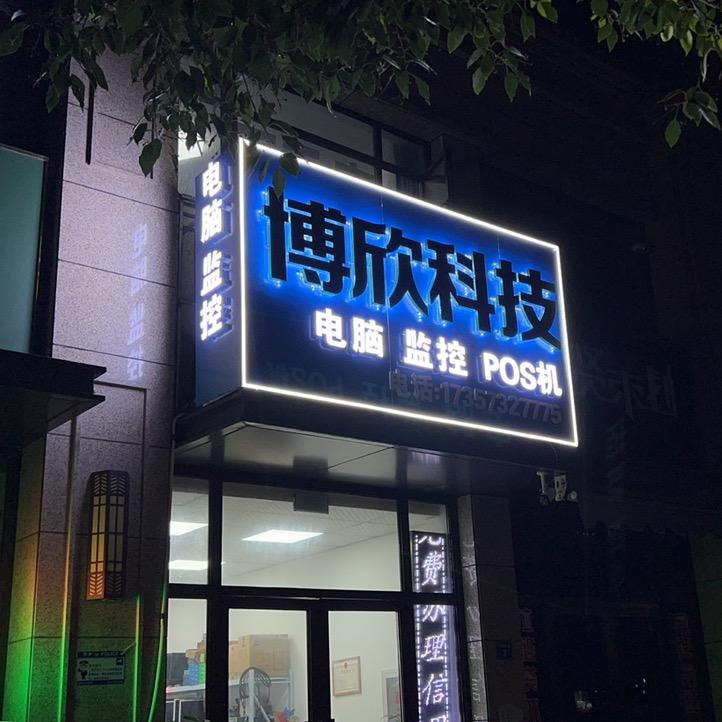 濮院博欣电脑科技