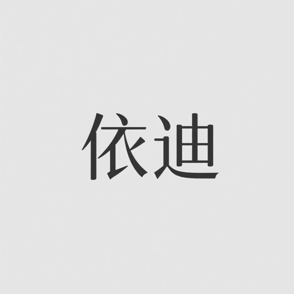 依迪百货