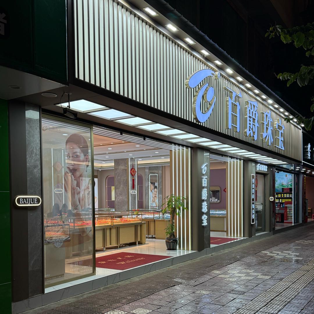百爵珠宝（石屏西山路店）