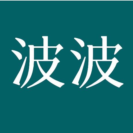 波波有惊喜