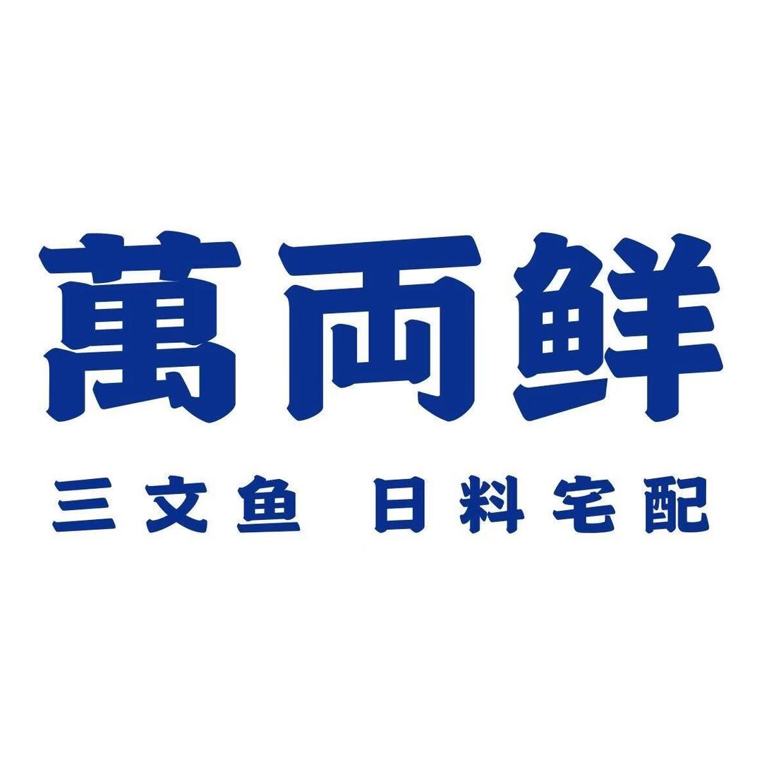 萬両鲜·三文鱼日料宅配官方号