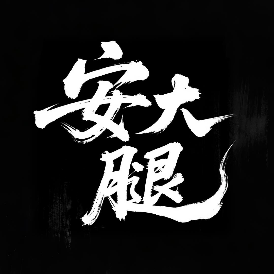 安大腿｜专注头层牛皮