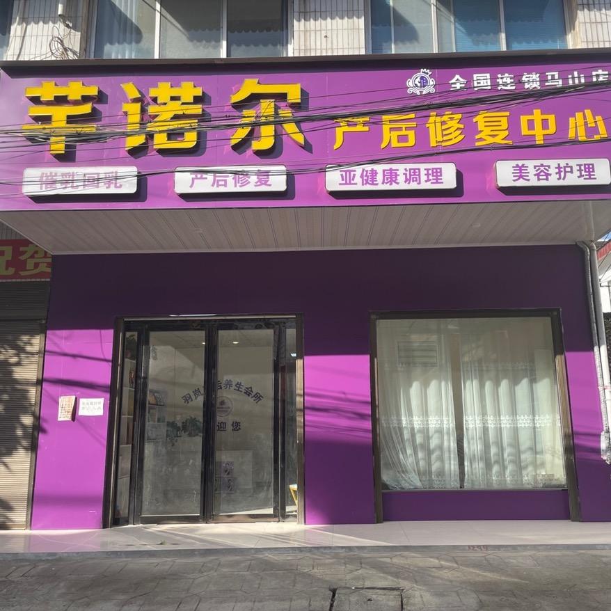 马山羽岚产康