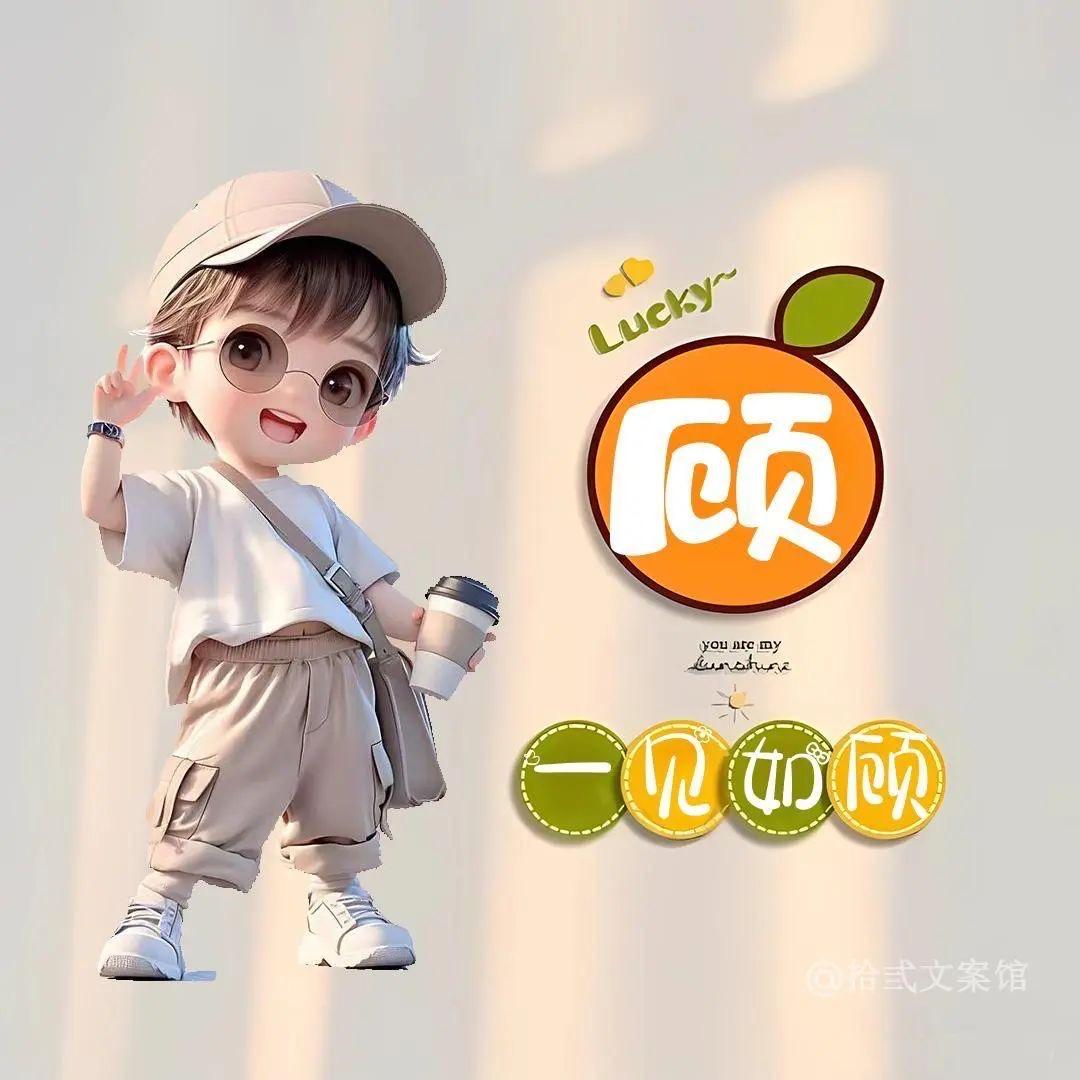 顾先生