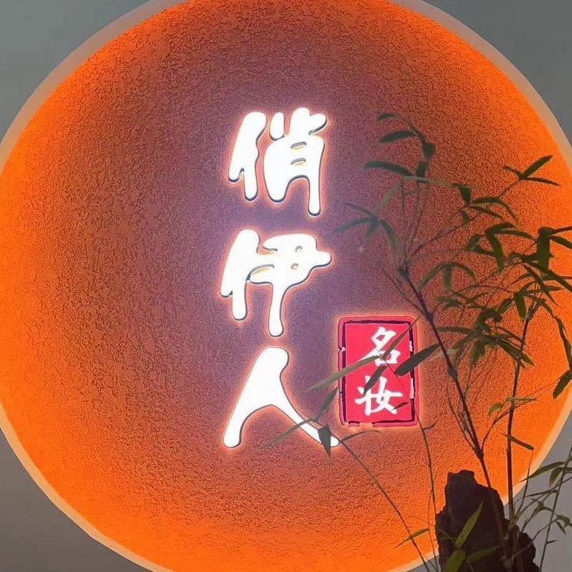 俏伊人名妆安萝希（红星街店）