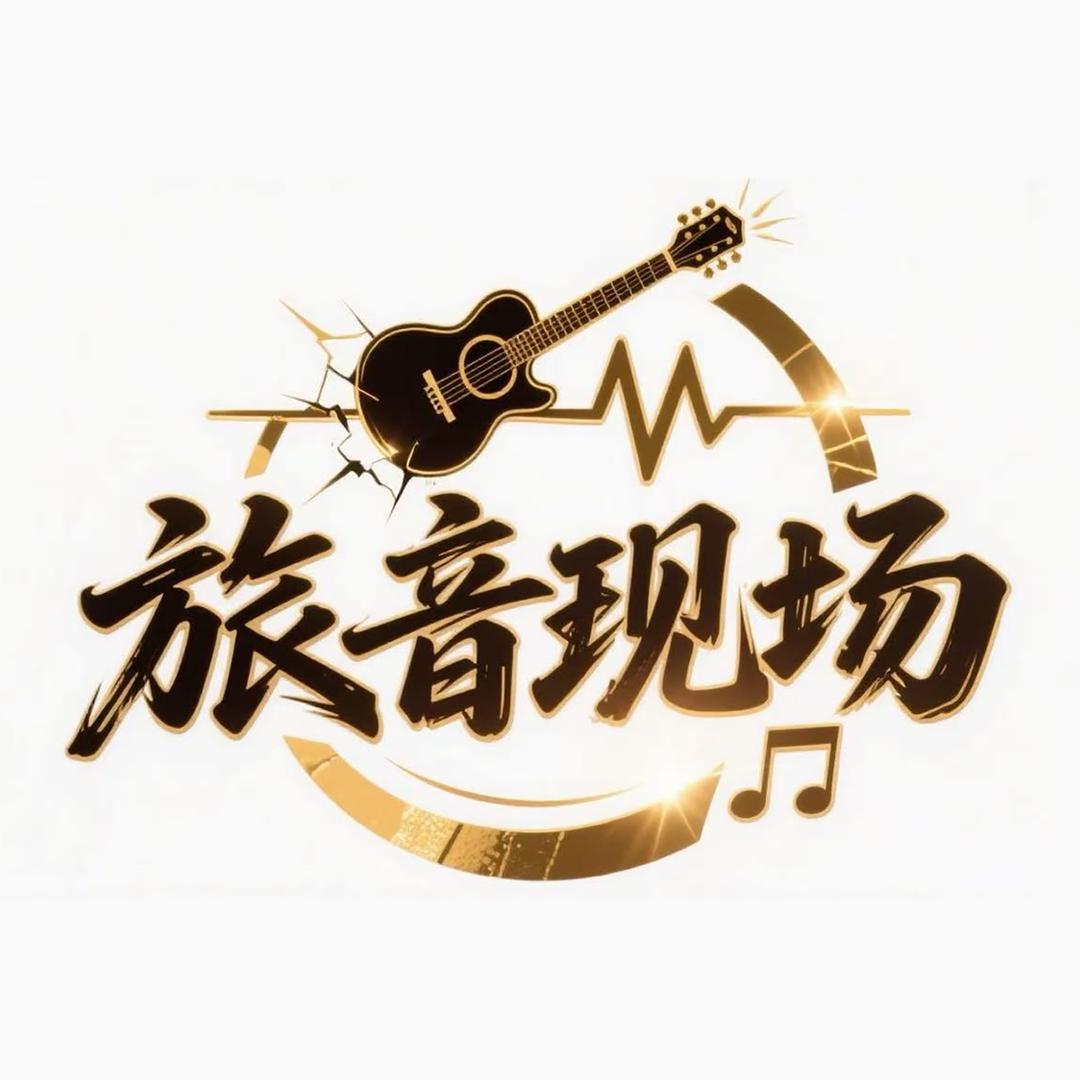 旅音现场Live