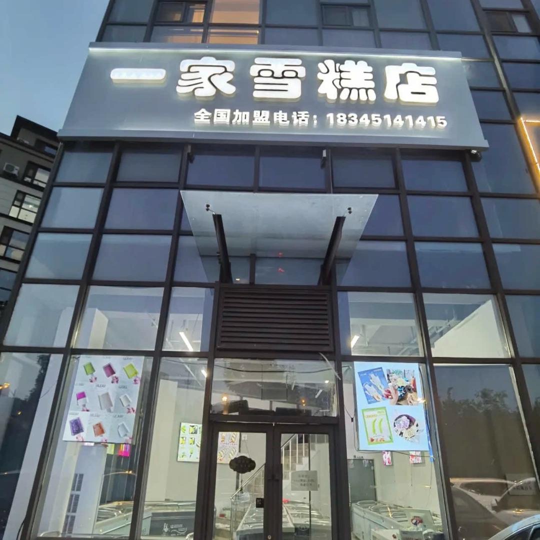 冰之心（一家雪糕店高新一店）