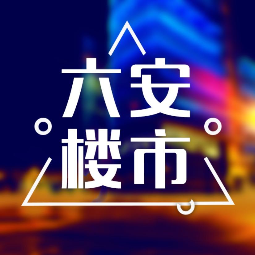 六安楼市-叁陆伍团立方