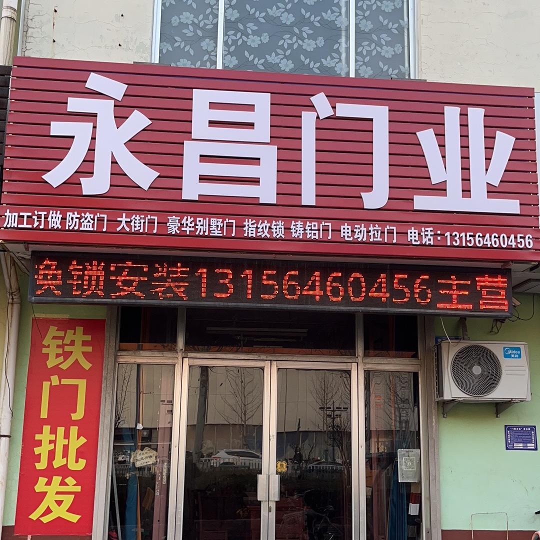 高密永昌门业（中骏世界城西门对面）