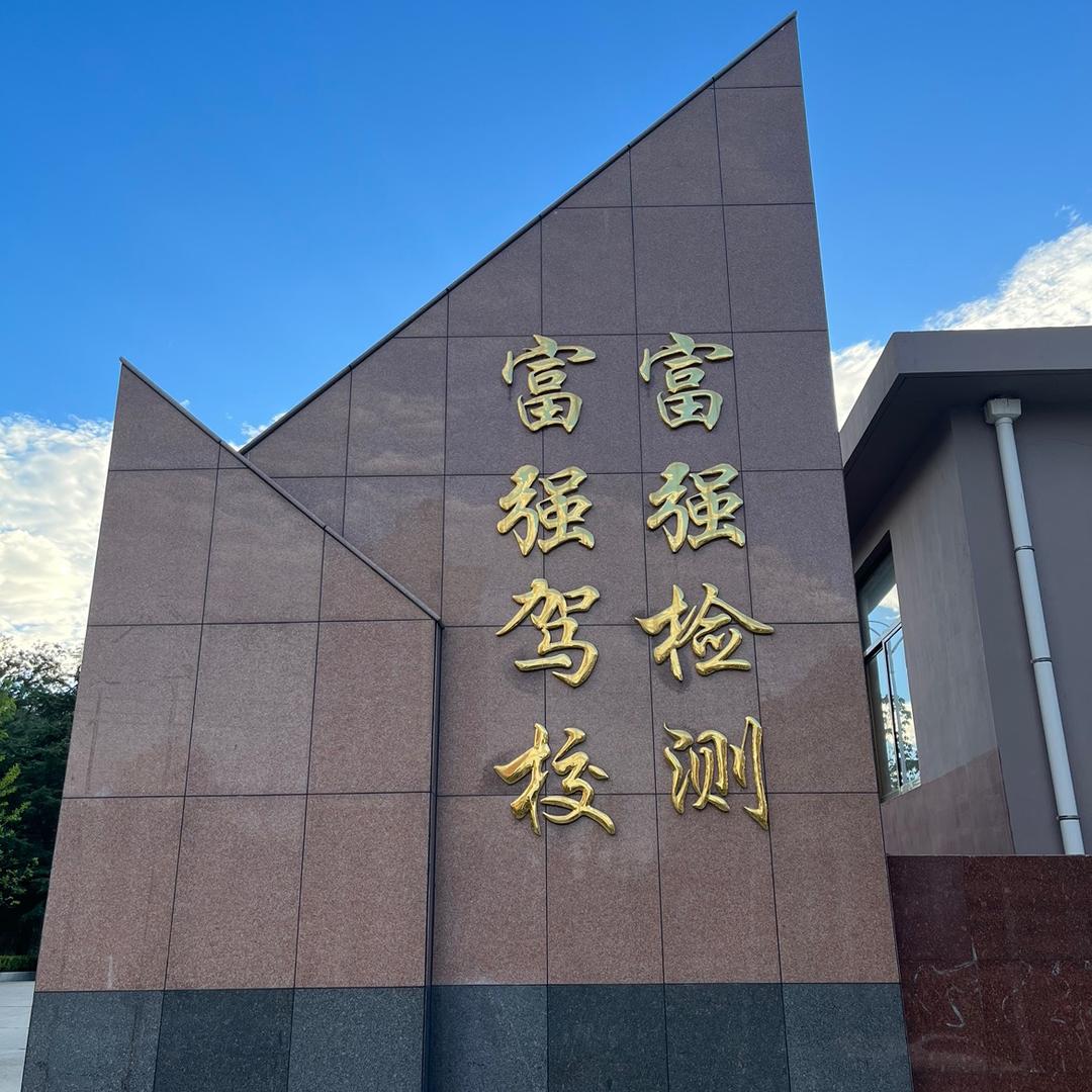 威海富强车辆检测