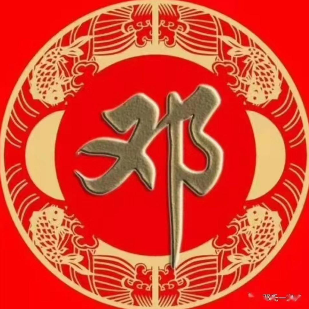 邓氏文化