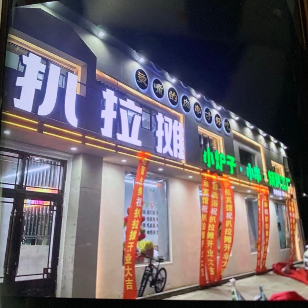 扒拉摊小炉子小串烧烤工厂