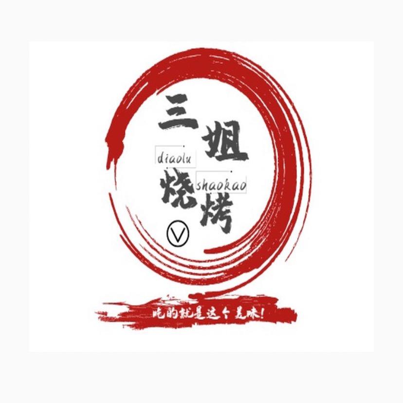 666鲜货烧烤
