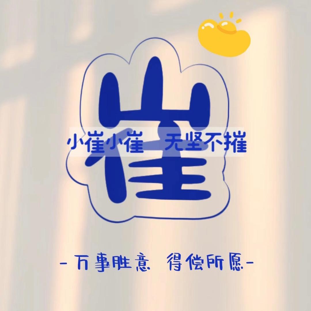 崔泡泡