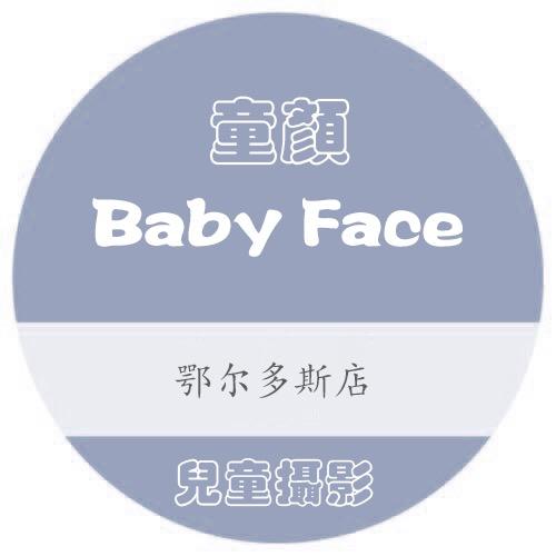 Baby Face童颜儿童摄影馆