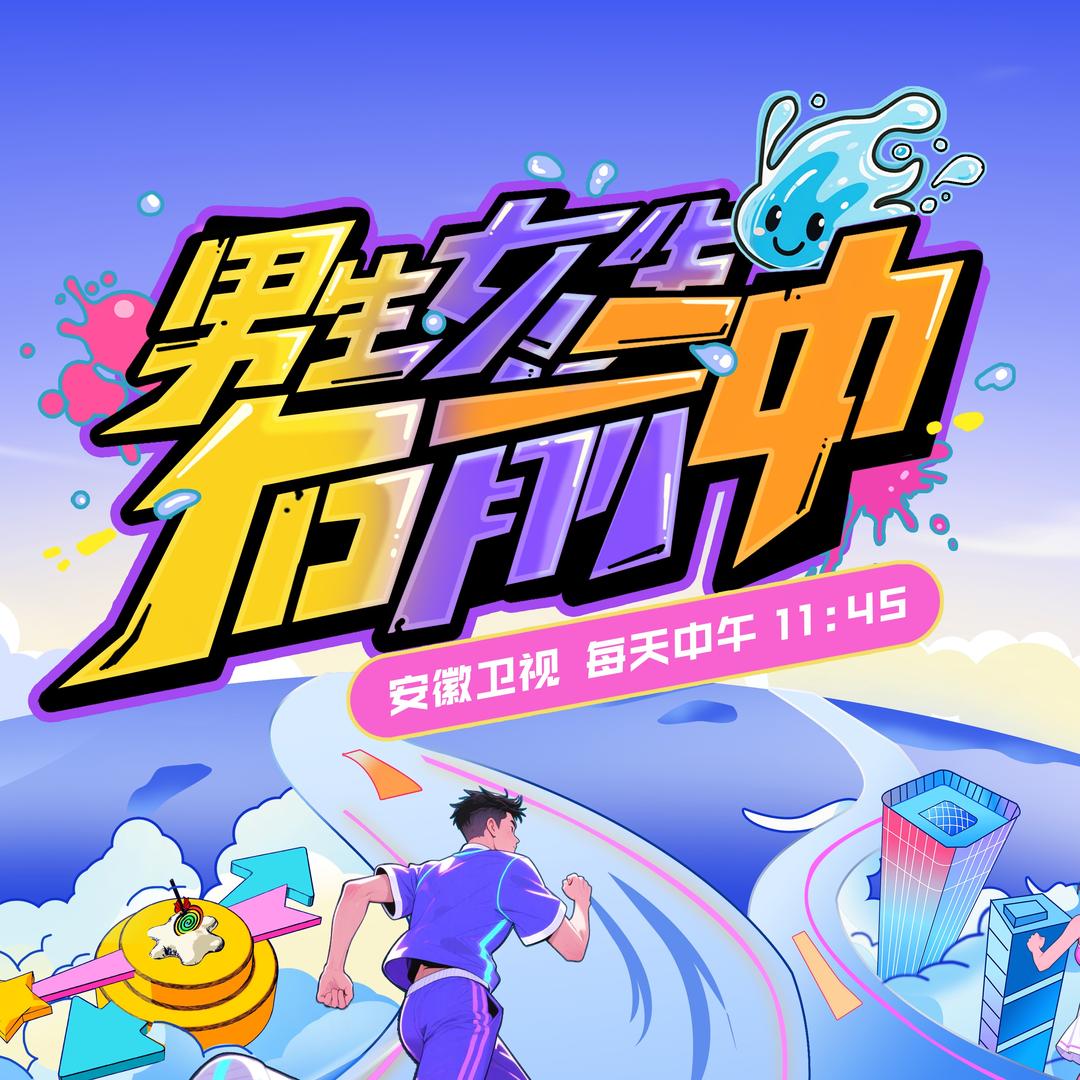 男生女生向前冲