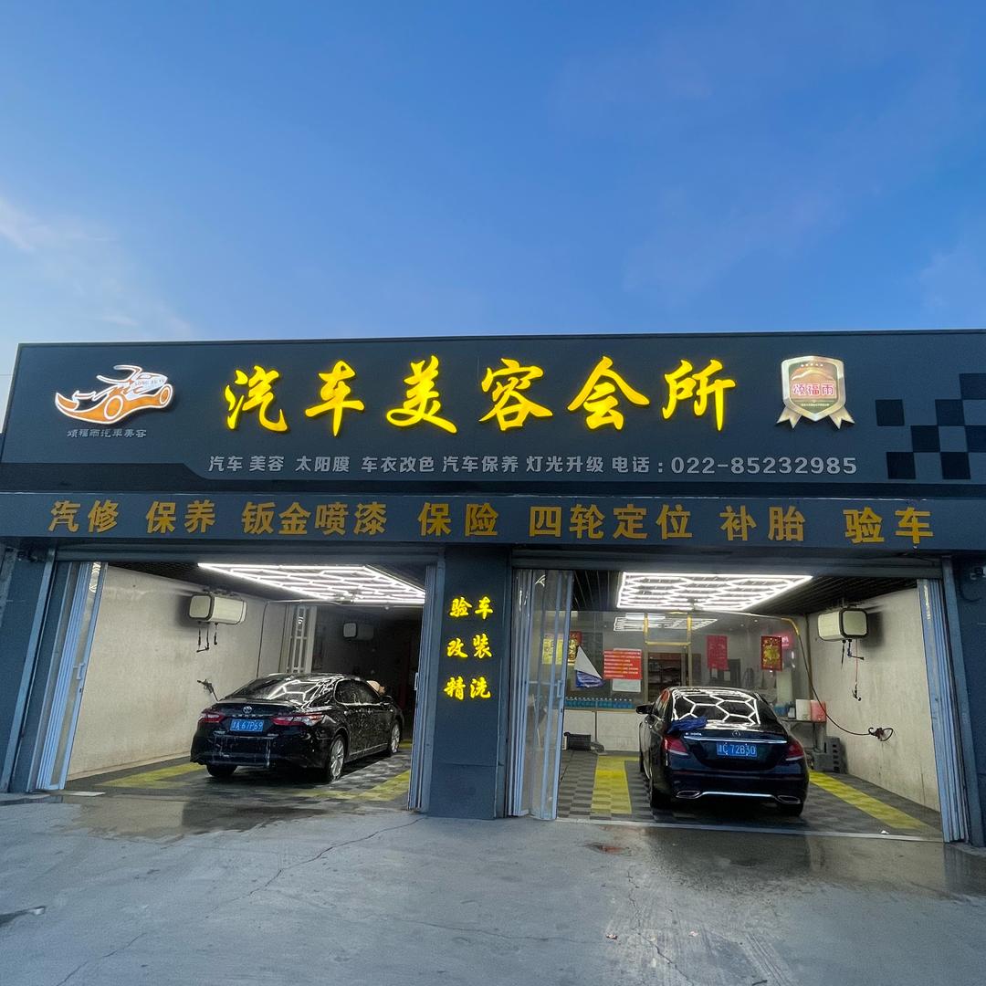 颂福雨汽车美容会所