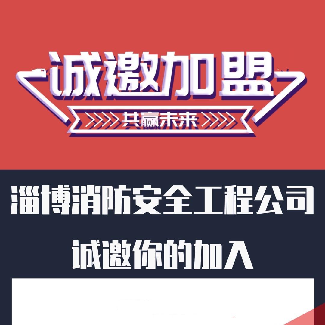 淄博消防安全工程公司