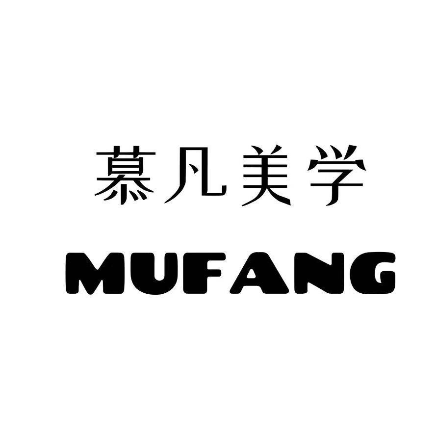 慕凡美学妆造分享