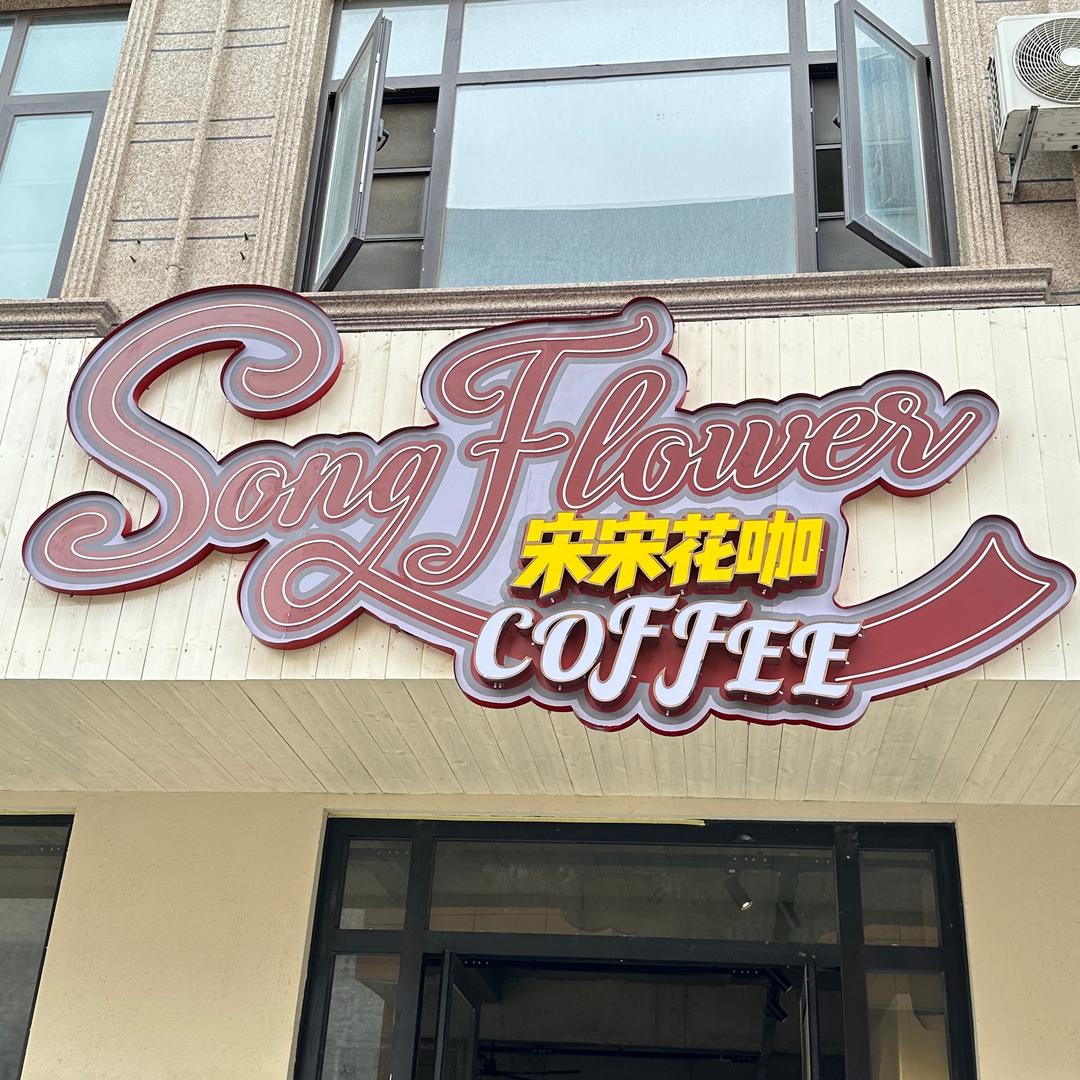 宋宋花店