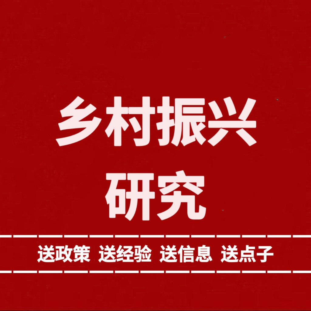 乡村振兴研究