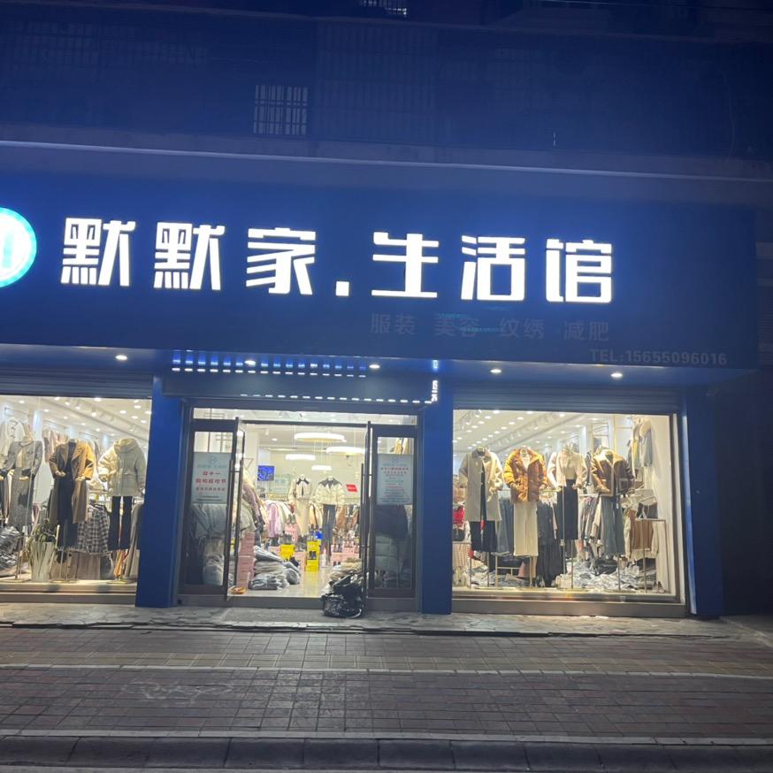 【默默家女装馆】名仕花园女装店铺