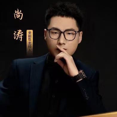 主持人尚涛（忠宪老师）