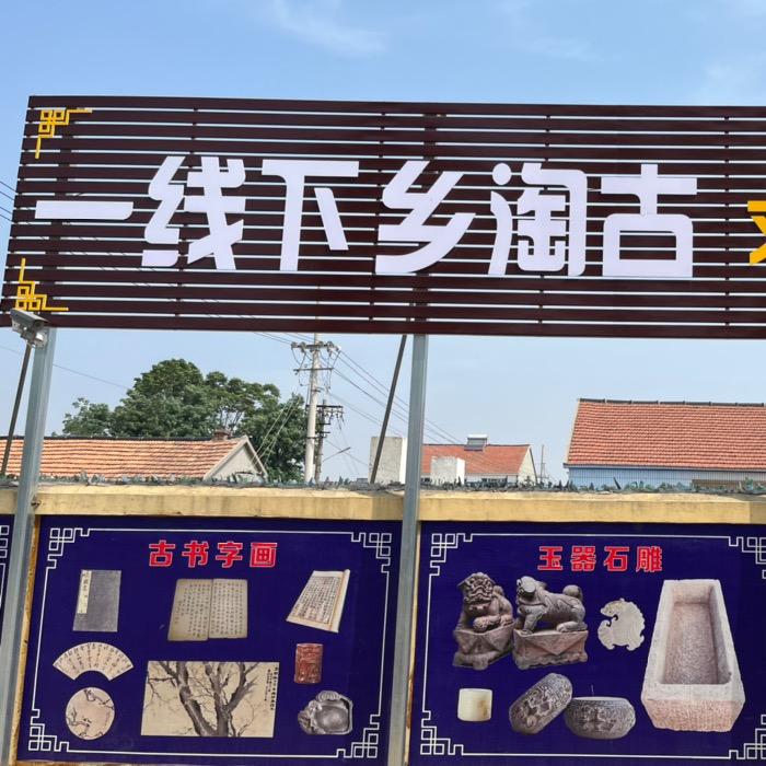 寒亭区一线下乡淘古文化艺术品中心