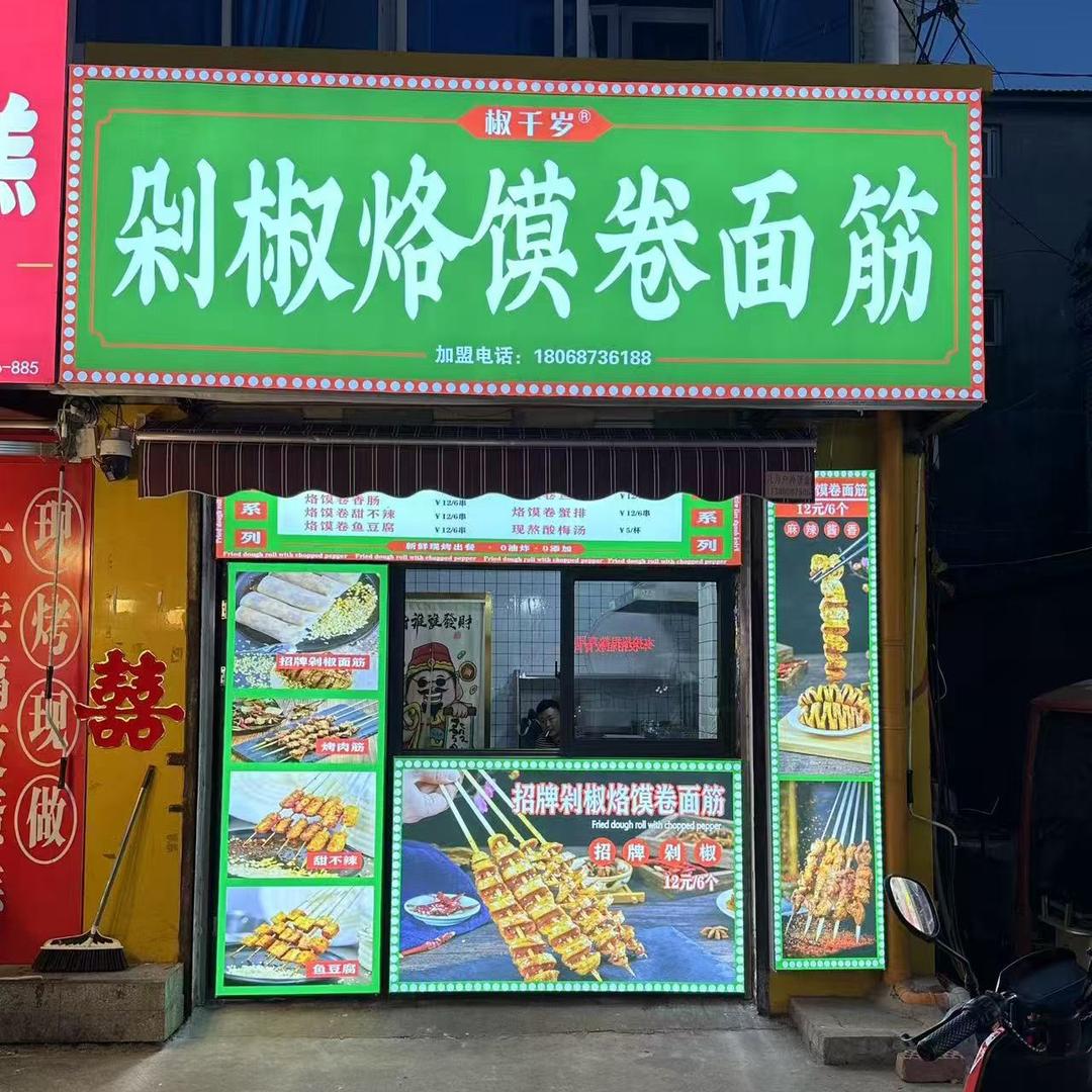 剁椒洛馍卷面筋
